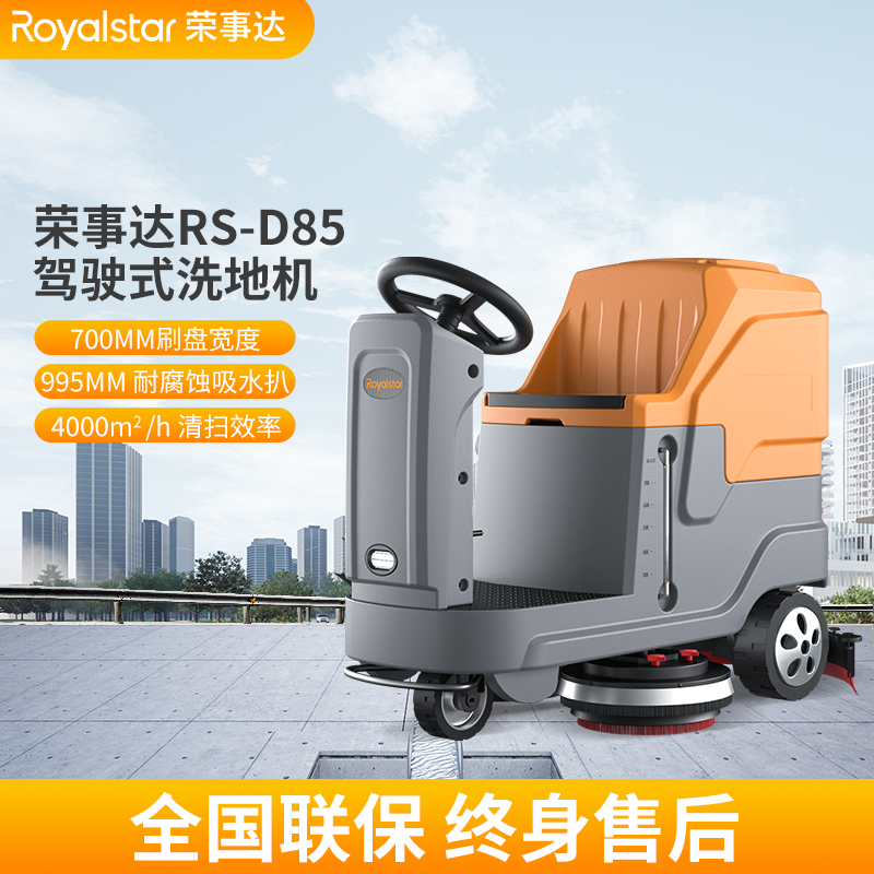 榮事達洗地機 RS-D85駕駛式洗地機